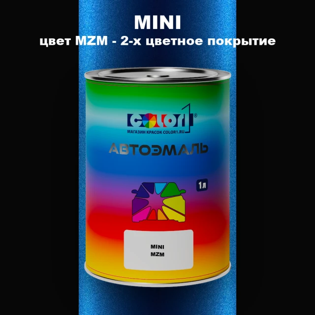 Автомобильная краска MINI, цвет MZM - 2-х цветное покрытие