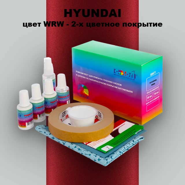 Ремкомплект для ремонта глубоких сколов и царапин HYUNDAI, цвет WRW - 2-х цветное покрытие