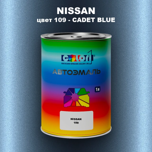 Автомобильная краска NISSAN, цвет 109 - CADET BLUE
