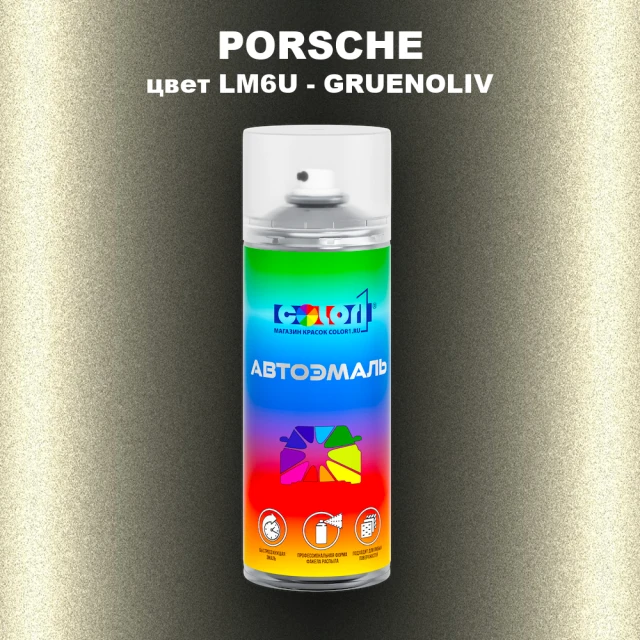 Аэрозольная краска PORSCHE, цвет LM6U - GRUENOLIV