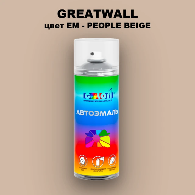Аэрозольная краска GREATWALL, цвет EM - PEOPLE BEIGE