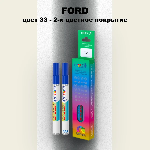 Маркер с краской FORD, цвет 33 - 2-х цветное покрытие