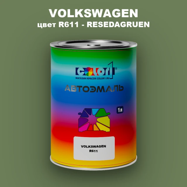 Автомобильная краска VOLKSWAGEN, цвет R611 - RESEDAGRUEN