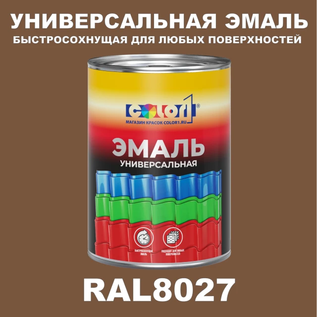 Краска автомобильная универсальная, цвет RAL 8027, в комплекте с отвердителем (растворителем), 1кг + 0,5л