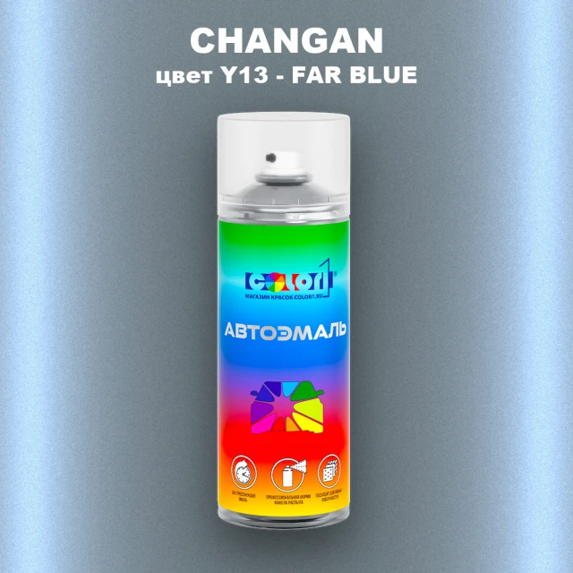 Аэрозольная краска CHANGAN, цвет Y13 - FAR BLUE