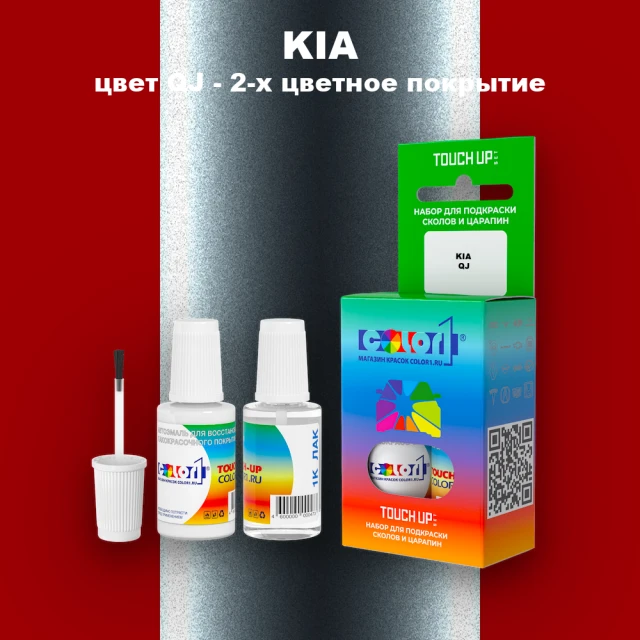 Краска для сколов во флаконе с кисточкой KIA, цвет QJ - 2-х цветное покрытие
