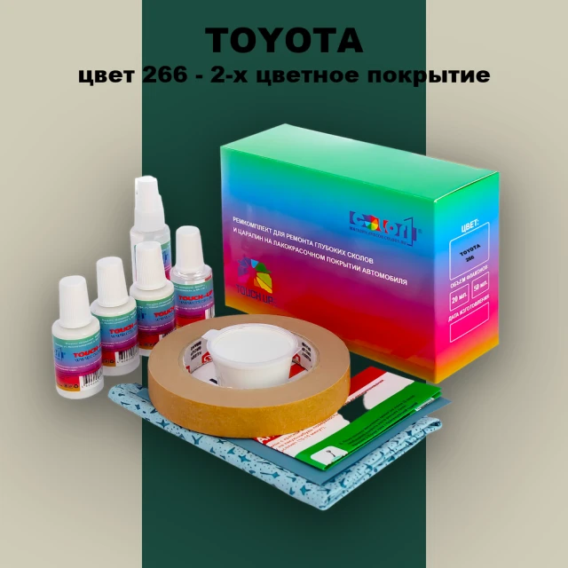 Ремкомплект для ремонта глубоких сколов и царапин TOYOTA, цвет 266 - 2-х цветное покрытие