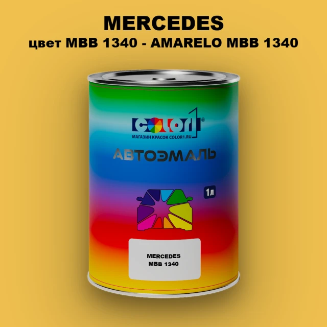 Автомобильная краска MERCEDES, цвет MBB 1340 - AMARELO MBB 1340