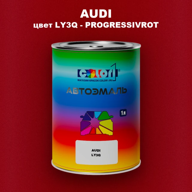 Автомобильная краска AUDI, цвет LY3Q - PROGRESSIVROT