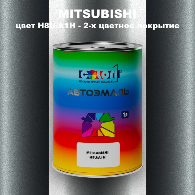 Автомобильная краска MITSUBISHI, цвет H8U/A1H - 2-х цветное покрытие
