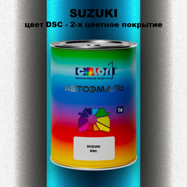Автомобильная краска SUZUKI, цвет DSC - 2-х цветное покрытие