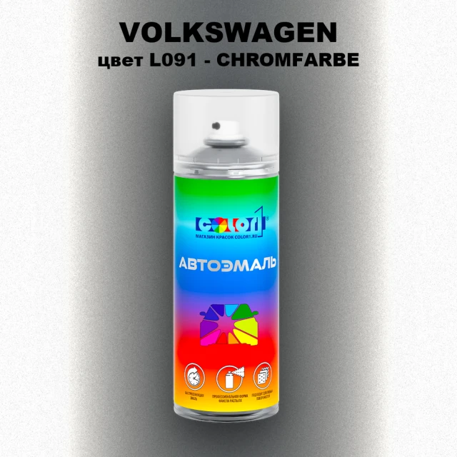 Аэрозольная краска VOLKSWAGEN, цвет L091 - CHROMFARBE