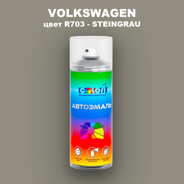 Аэрозольная краска VOLKSWAGEN, цвет R703 - STEINGRAU