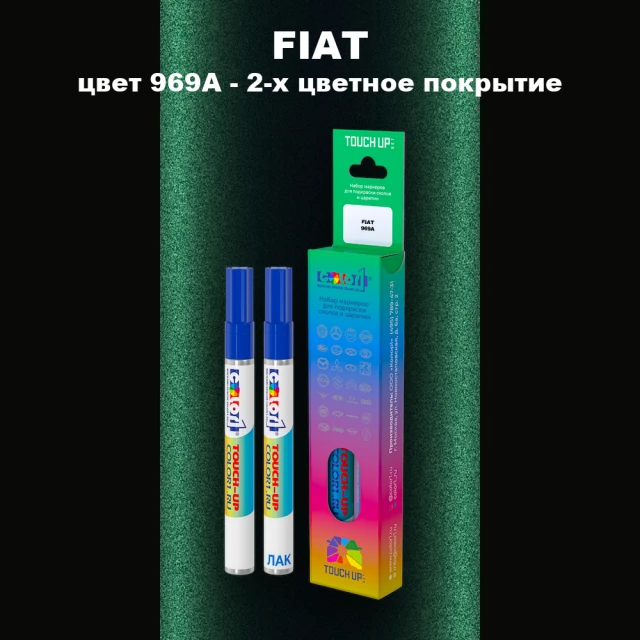Маркер с краской FIAT, цвет 969A - 2-х цветное покрытие