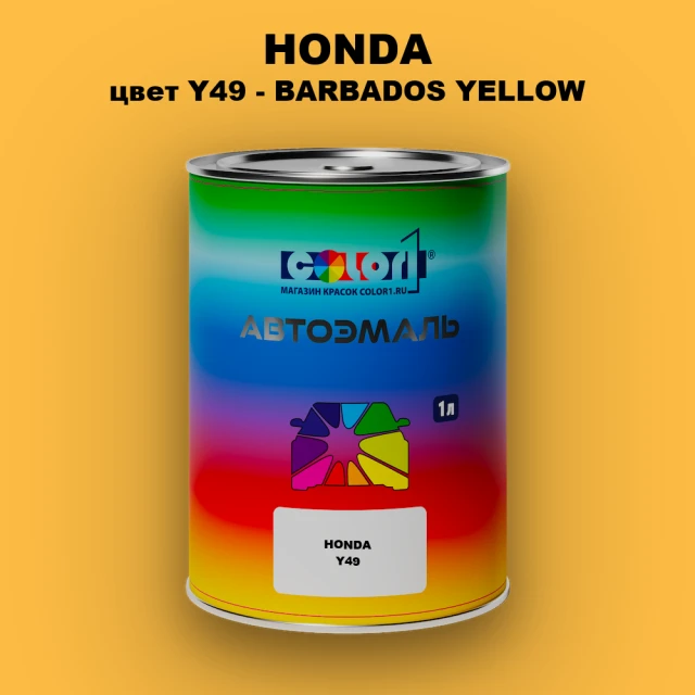 Автомобильная краска HONDA, цвет Y49 - BARBADOS YELLOW