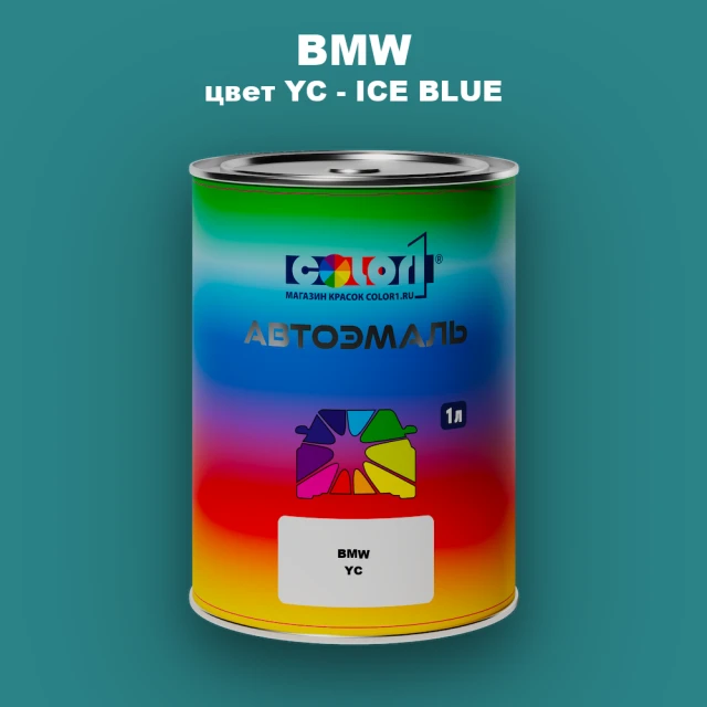 Автомобильная краска BMW, цвет YC - ICE BLUE