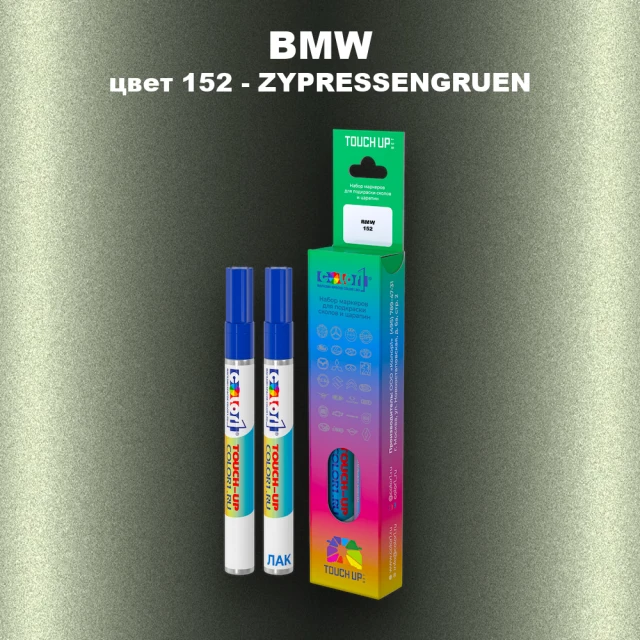 Маркер с краской BMW, цвет 152 - ZYPRESSENGRUEN