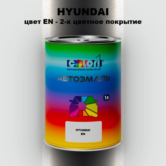 Автомобильная краска HYUNDAI, цвет EN - 2-х цветное покрытие