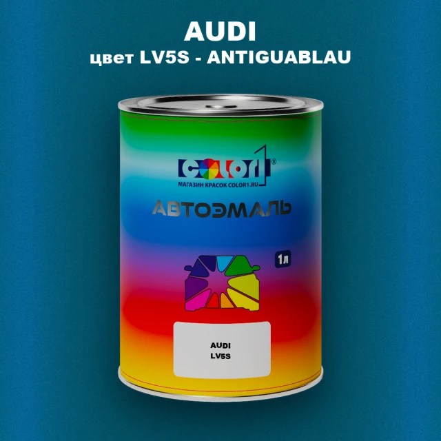 Автомобильная краска AUDI, цвет LV5S - ANTIGUABLAU