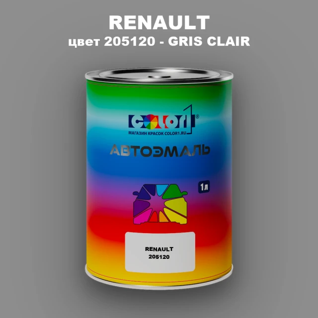 Автомобильная краска RENAULT, цвет 205120 - GRIS CLAIR