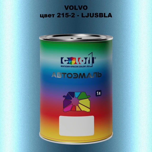 Автомобильная краска VOLVO, цвет 215-2 - LJUSBLA