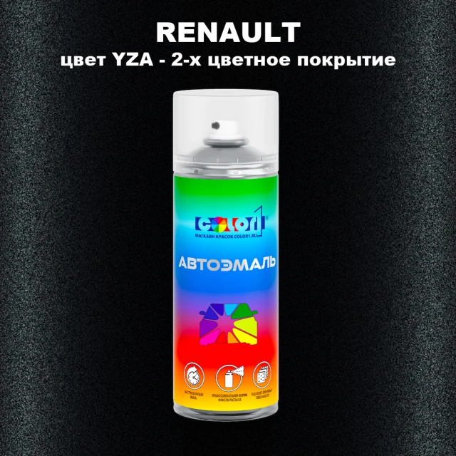 Аэрозольная краска RENAULT, цвет YZA - 2-х цветное покрытие