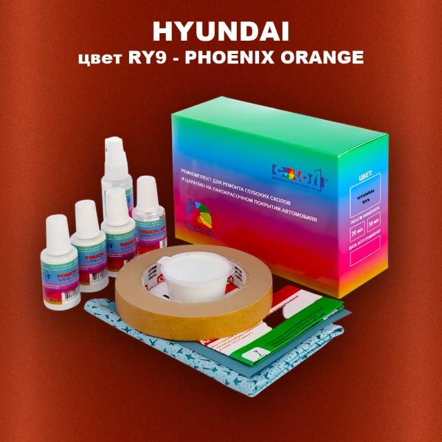 Ремкомплект для ремонта глубоких сколов и царапин HYUNDAI, цвет RY9 - PHOENIX ORANGE