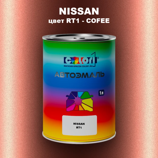 Автомобильная краска NISSAN, цвет RT1 - COFEE