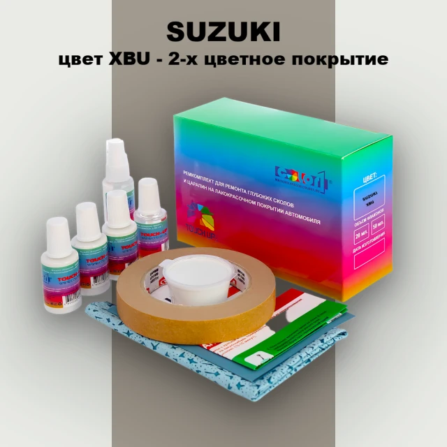 Ремкомплект для ремонта глубоких сколов и царапин SUZUKI, цвет XBU - 2-х цветное покрытие