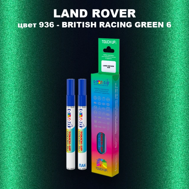 Маркер с краской LAND ROVER, цвет 936 - BRITISH RACING GREEN 6