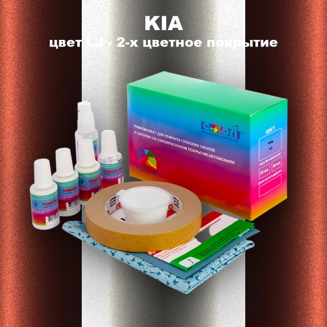 Ремкомплект для ремонта глубоких сколов и царапин KIA, цвет LJ - 2-х цветное покрытие