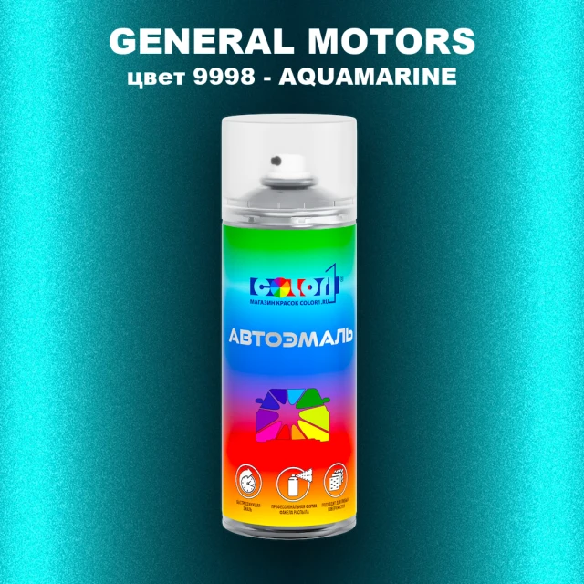 Аэрозольная краска GM цвет GM - 9998 - AQUAMARINE