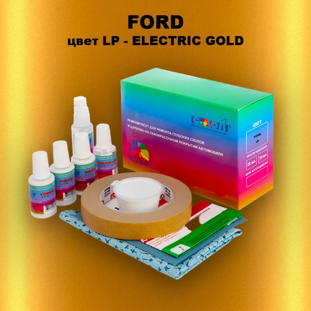 Ремкомплект для ремонта глубоких сколов и царапин FORD, цвет LP - ELECTRIC GOLD