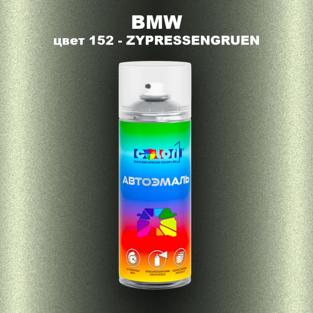 Аэрозольная краска BMW, цвет 152 - ZYPRESSENGRUEN