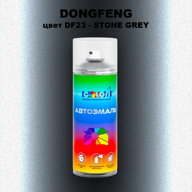 Аэрозольная краска DONGFENG, цвет DF23 - STONE GREY