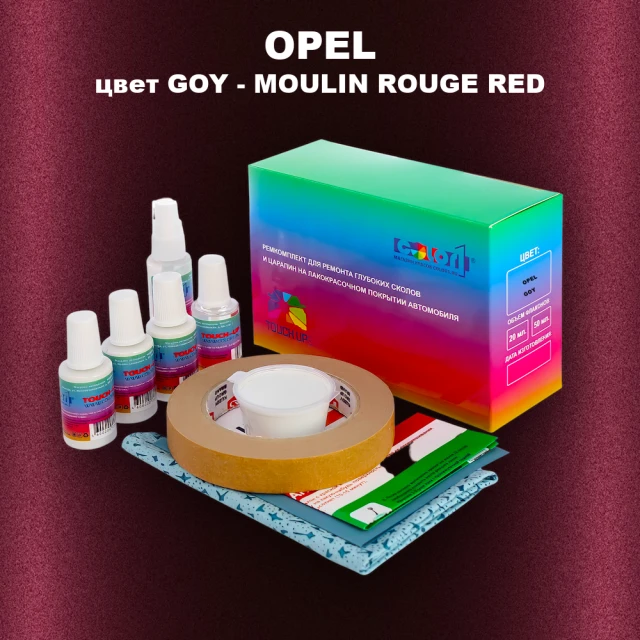 Ремкомплект для ремонта глубоких сколов и царапин OPEL, цвет GOY - MOULIN ROUGE RED