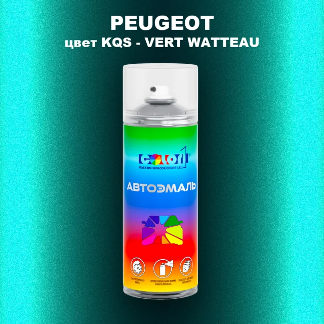 Аэрозольная краска PEUGEOT, цвет KQS - VERT WATTEAU