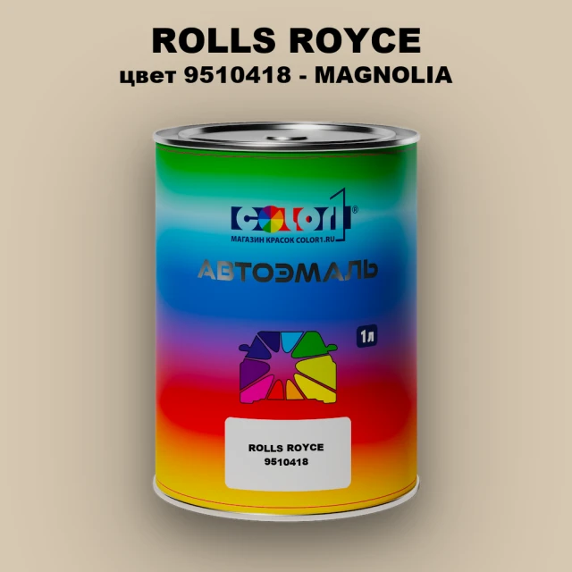 Автомобильная краска ROLLS ROYCE, цвет 9510418 - MAGNOLIA