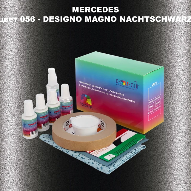 Ремкомплект для ремонта глубоких сколов и царапин MERCEDES, цвет 56 - DESIGNO MAGNO NACHTSCHWARZ