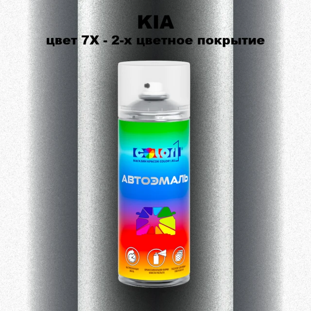 Аэрозольная краска KIA, цвет 7X - 2-х цветное покрытие