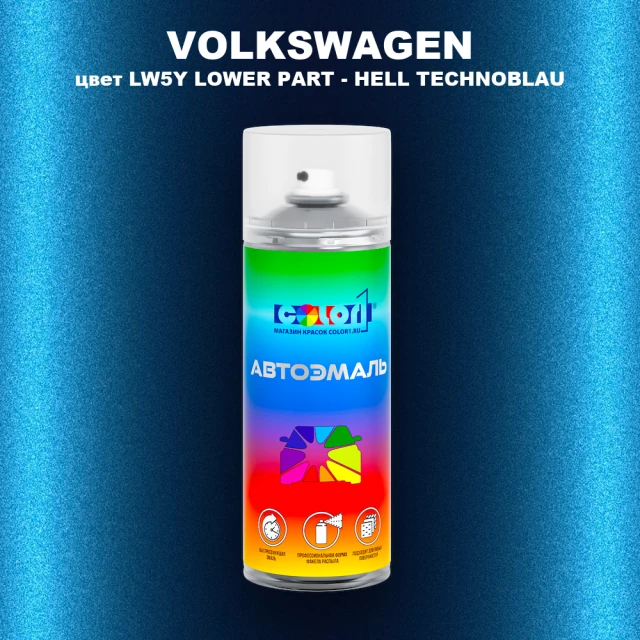 Аэрозольная краска VOLKSWAGEN, цвет LW5Y LOWER PART - HELL TECHNOBLAU