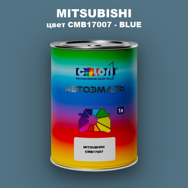 Автомобильная краска MITSUBISHI, цвет CMB17007 - BLUE
