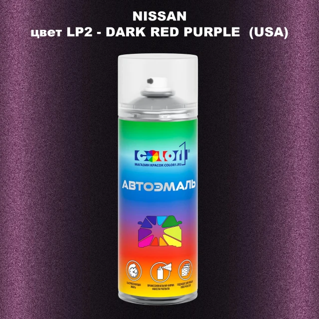 Аэрозольная краска NISSAN, цвет LP2 - DARK RED PURPLE (USA)