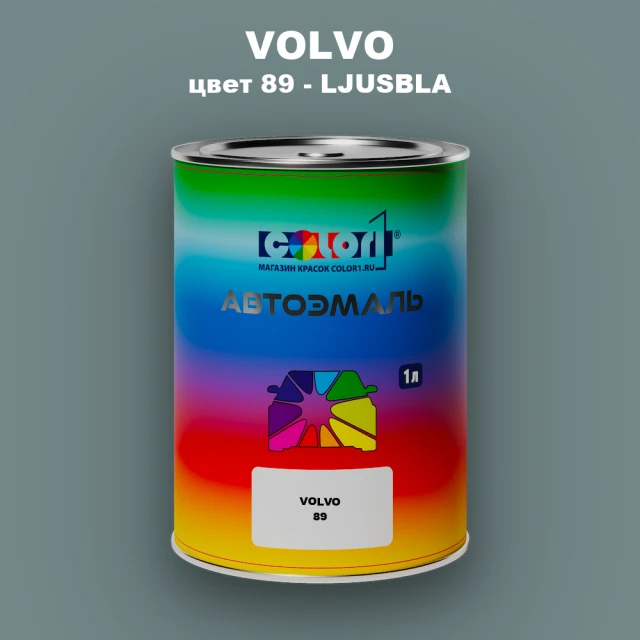 Автомобильная краска VOLVO, цвет 89 - LJUSBLA