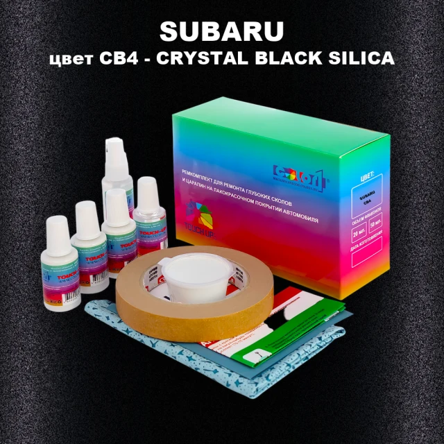 Ремкомплект для ремонта глубоких сколов и царапин SUBARU, цвет CB4 - CRYSTAL BLACK SILICA