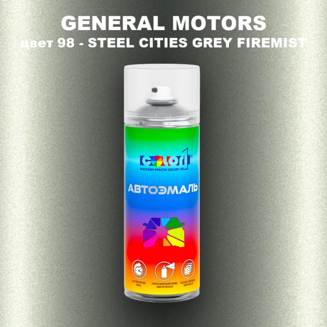 Аэрозольная краска GM цвет GM - 98 - STEELCITIESGREYFIREMIST