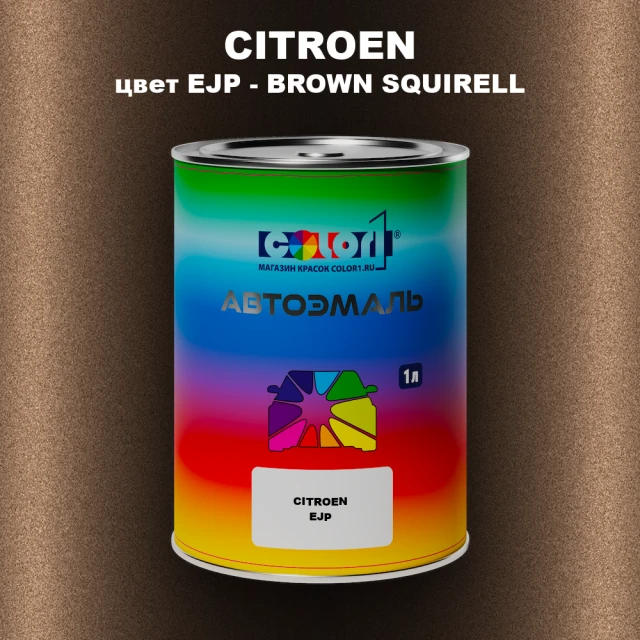 Автомобильная краска CITROEN, цвет EJP - BROWN SQUIRELL