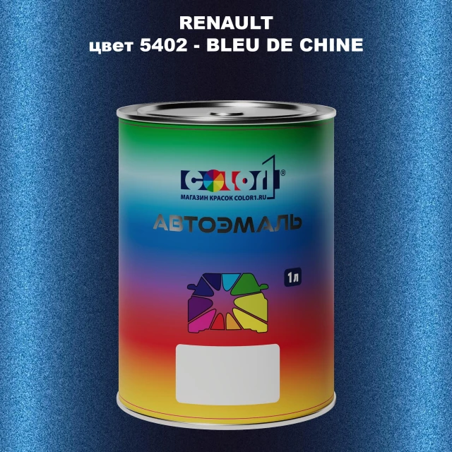 Автомобильная краска RENAULT, цвет 5402 - BLEU DE CHINE