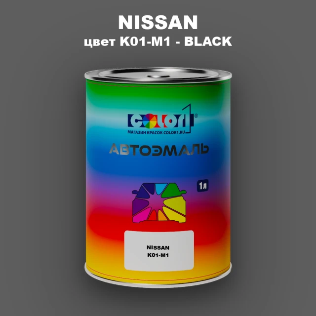 Автомобильная краска NISSAN, цвет K01-M1 - BLACK