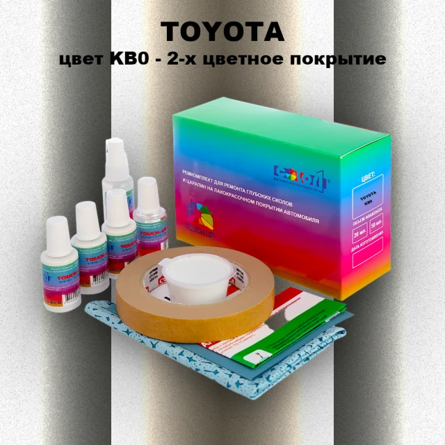 Ремкомплект для ремонта глубоких сколов и царапин TOYOTA, цвет KB0 - 2-х цветное покрытие